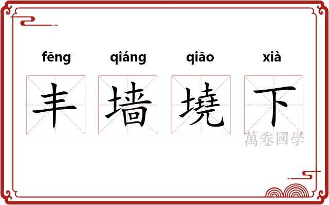 丰墙墝下