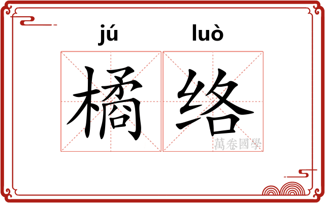 橘络