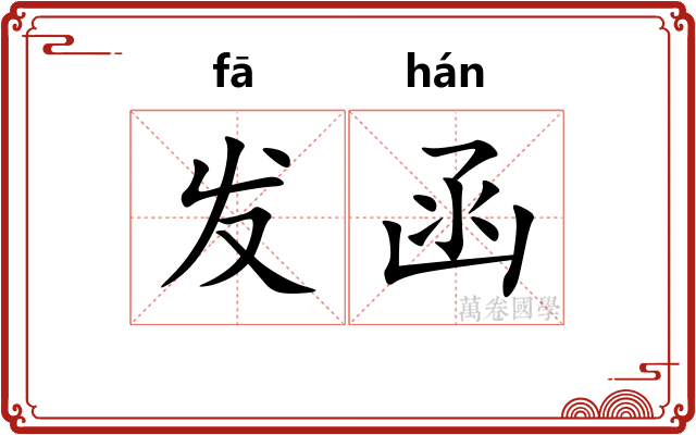 发函 发函