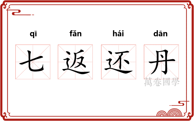七返还丹 七返还丹