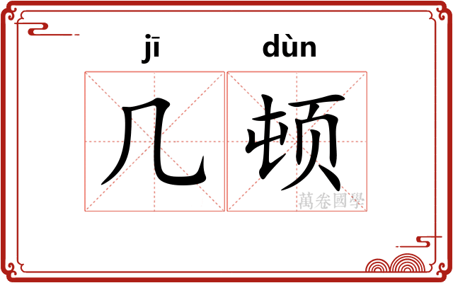 几顿 几顿