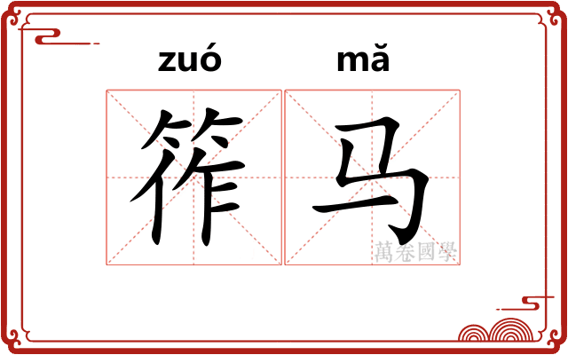 筰马