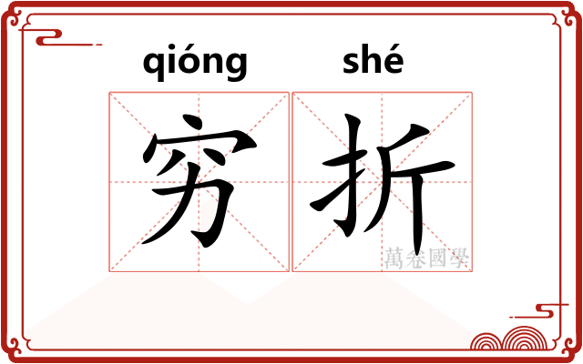穷折 穷折