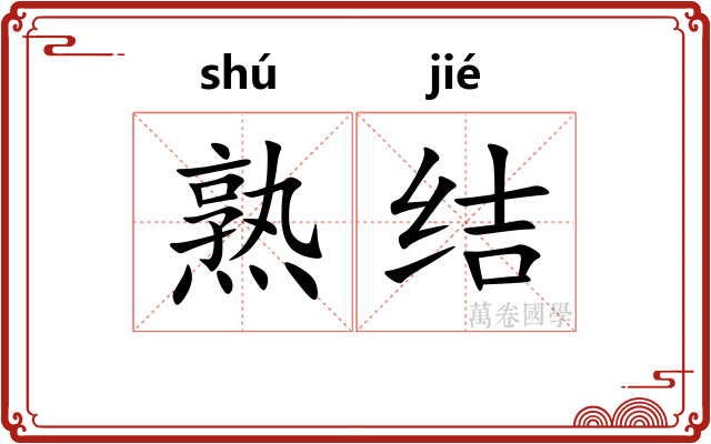 熟结