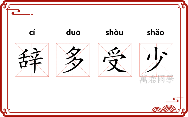辞多受少