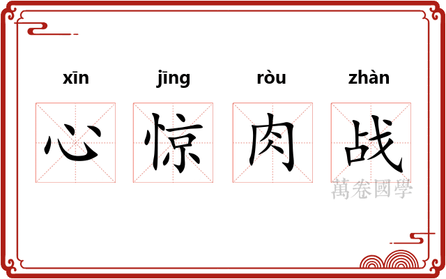 心惊肉战