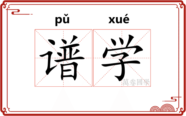 谱学