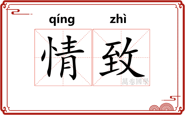 情致