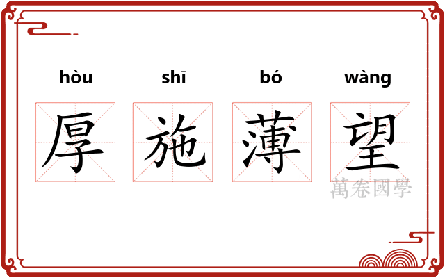 厚施薄望 厚施薄望