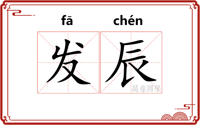 发辰