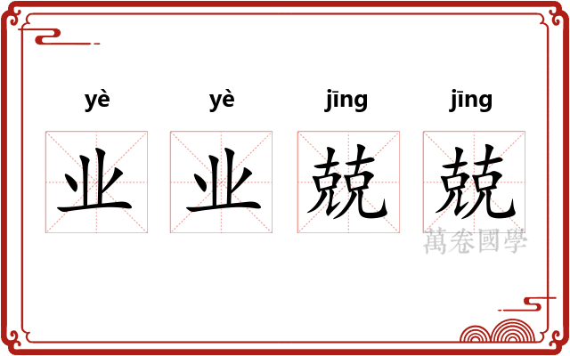 业业兢兢