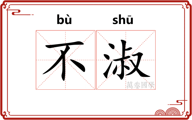 不淑