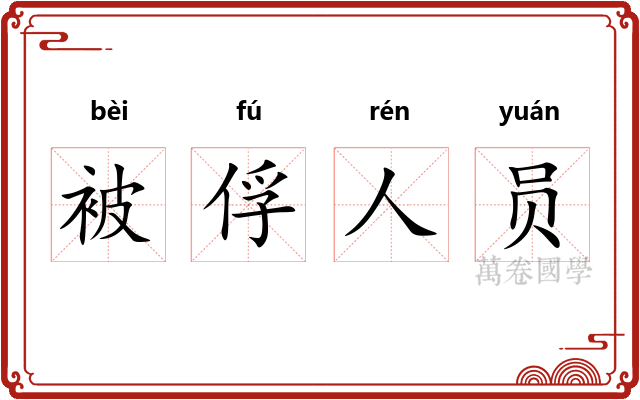 被俘人员