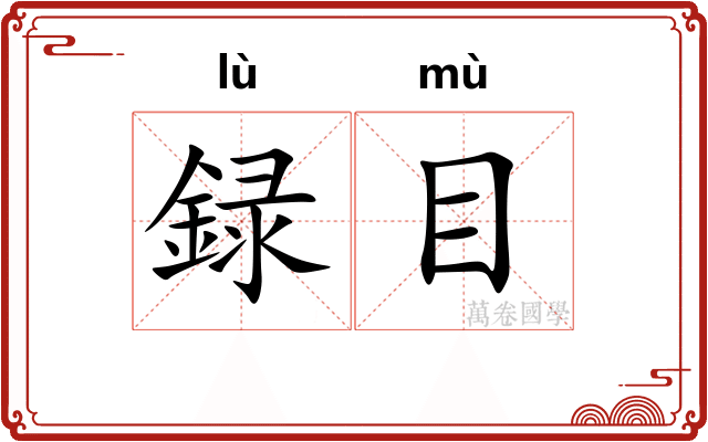 録目