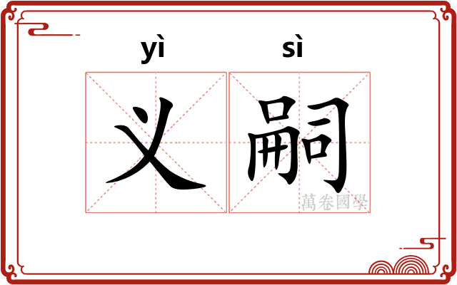 义嗣