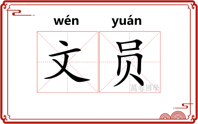 文员 文员