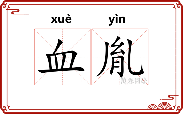 血胤