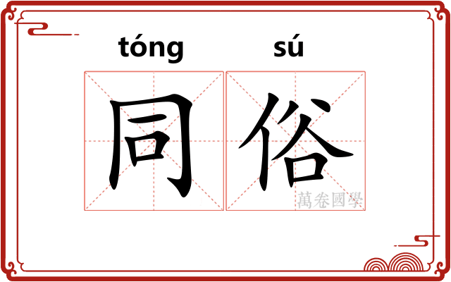同俗