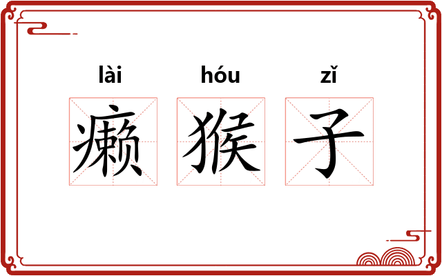 癞猴子