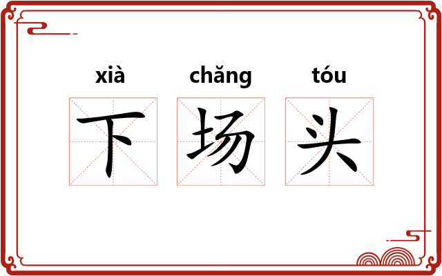 下场头