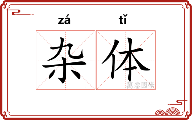 杂体