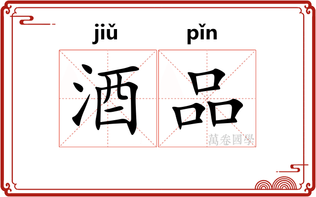 酒品