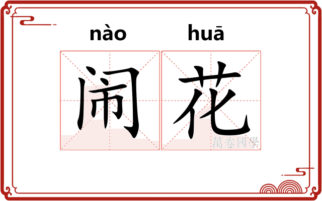 闹花