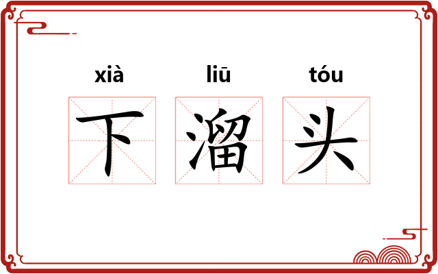 下溜头