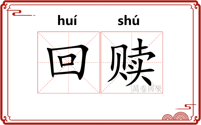 回赎