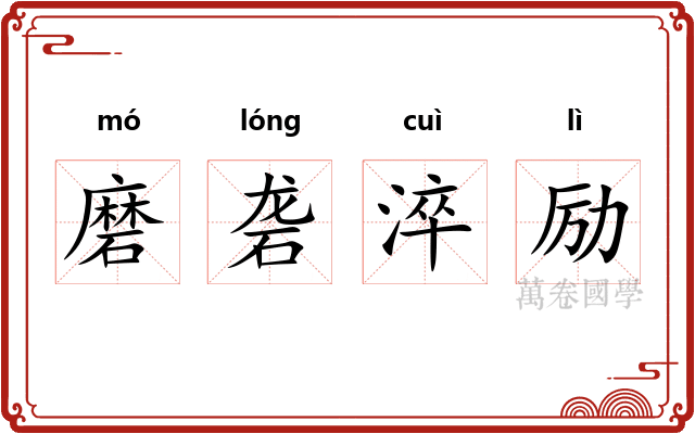 磨砻淬励