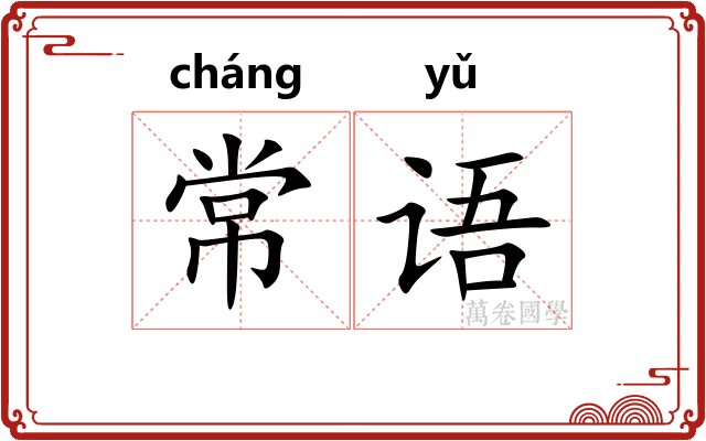 常语