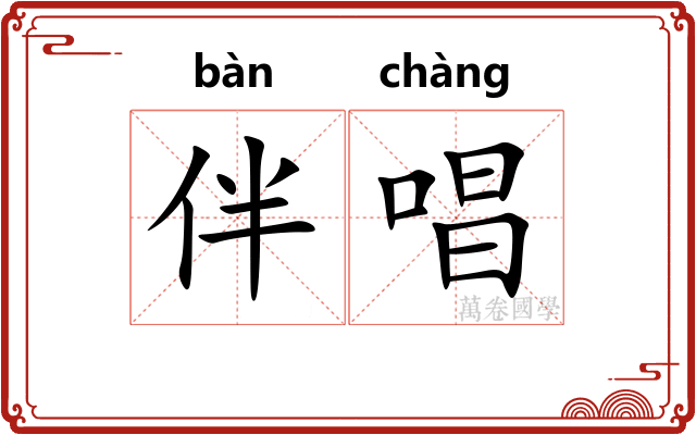伴唱