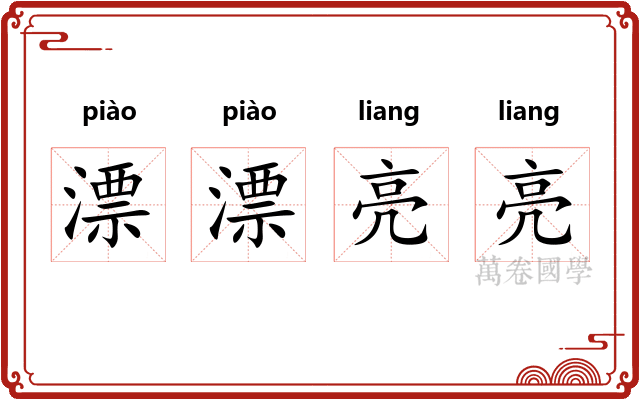 漂漂亮亮