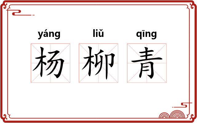 杨柳青 杨柳青