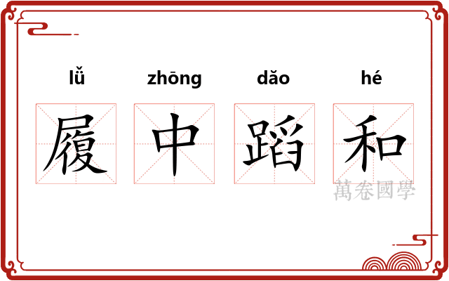 履中蹈和