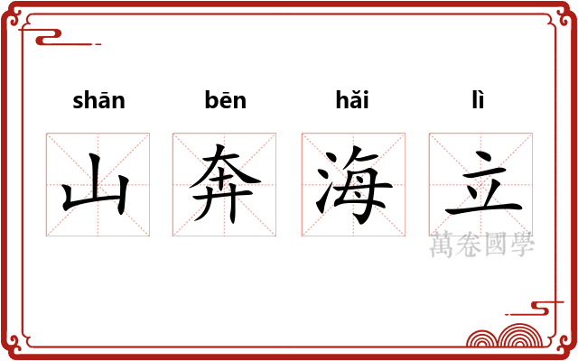 山奔海立 山奔海立