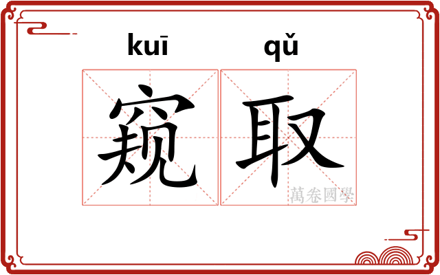 窥取