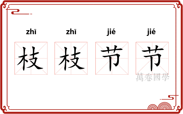 枝枝节节
