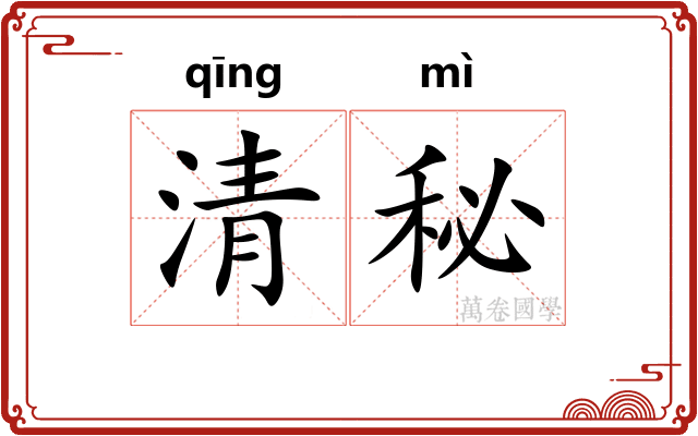 清秘 清秘