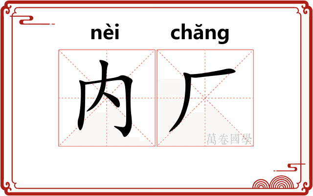 内厂