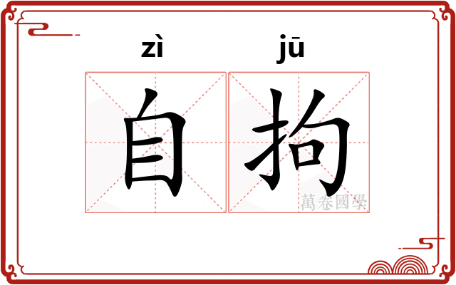 自拘
