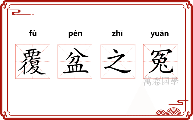 覆盆之冤