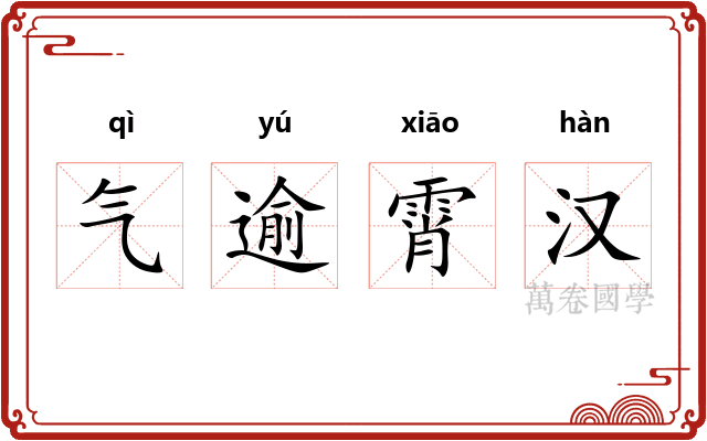 气逾霄汉