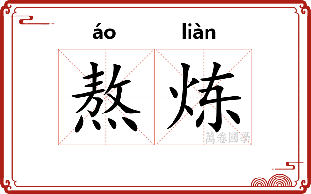 熬炼 熬炼