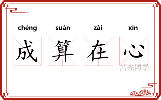 成算在心
