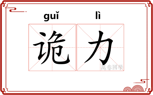 诡力
