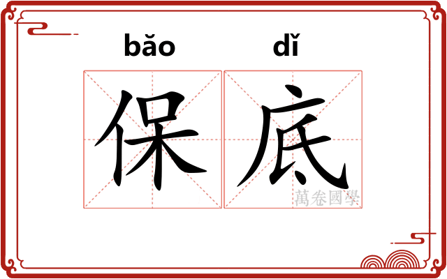保底