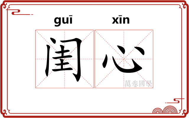 闺心