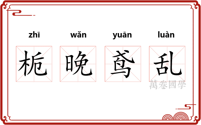 栀晚鸢乱