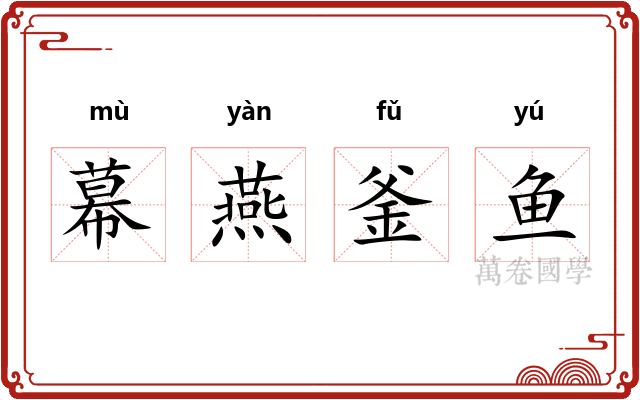 幕燕釜鱼